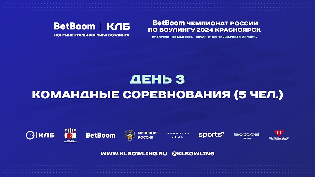 BetBoom Чемпионат России 2024 | Командные соревнования (5 человек) Мужчины смотреть онлайн