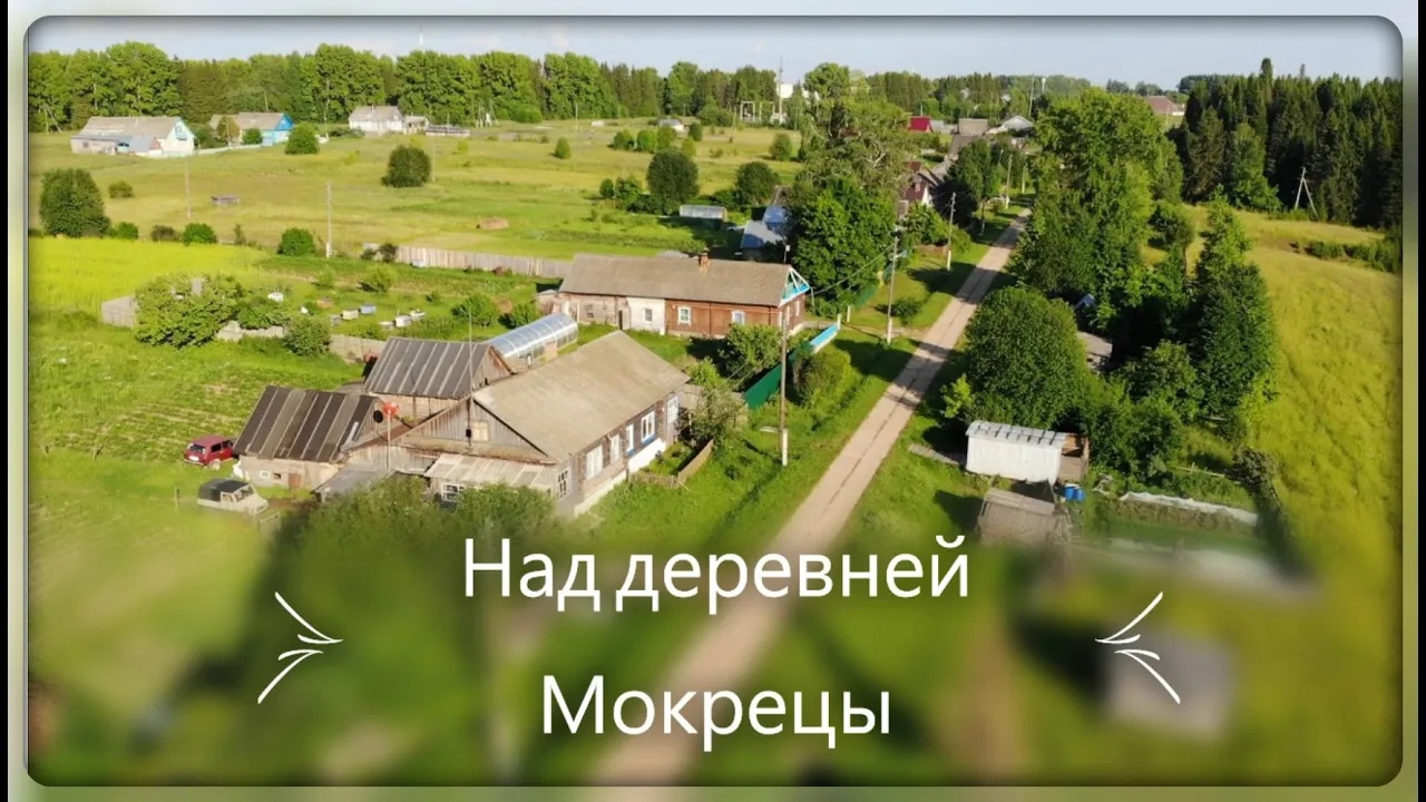 Над д. Мокрецы смотреть онлайн