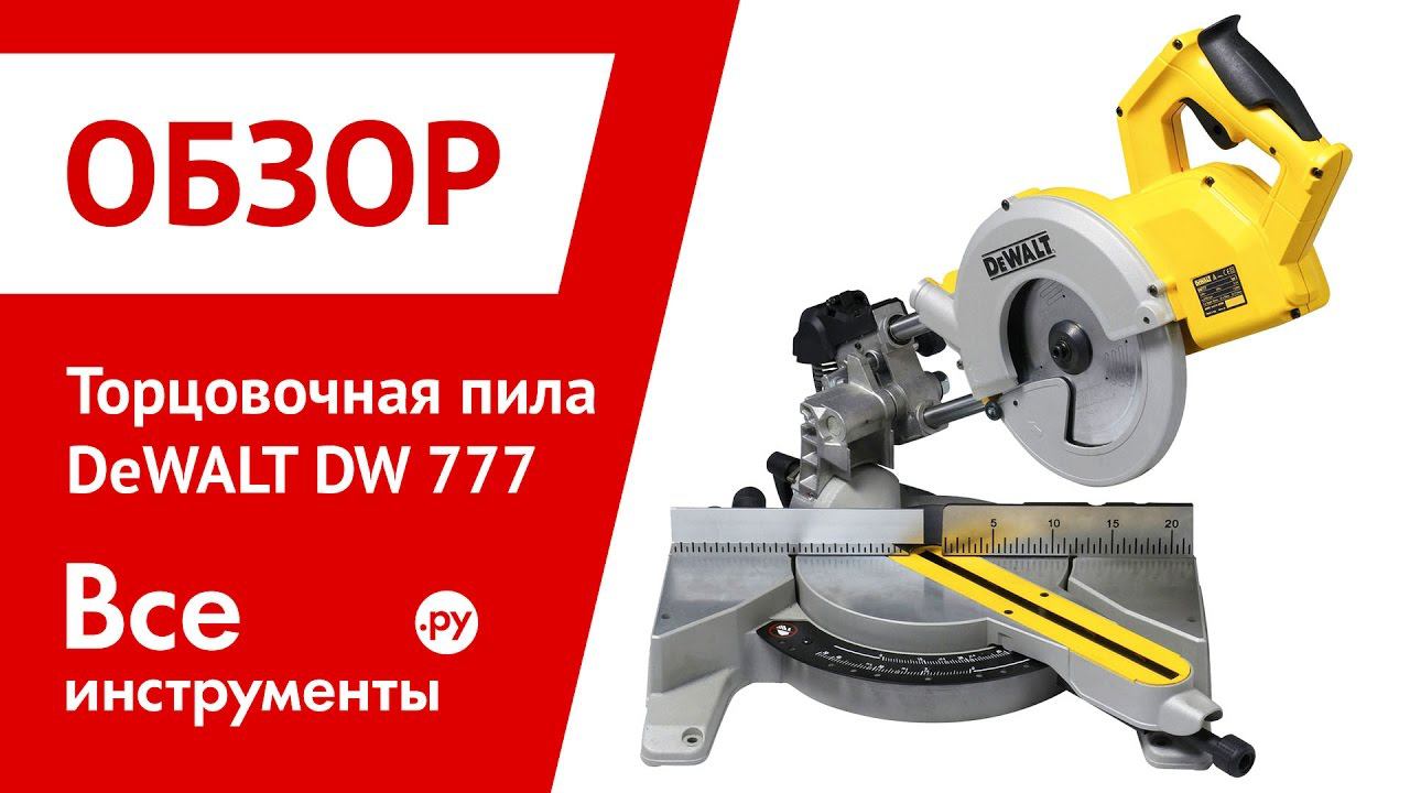 Торцовочная пила DeWalt DW 777