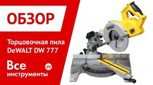 Торцовочная пила DeWalt DW 777