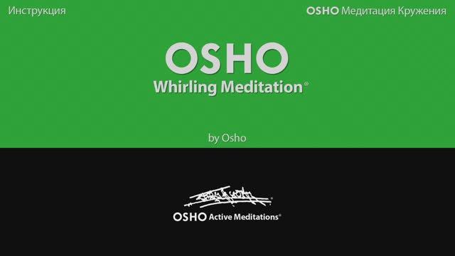 Медитация кружения