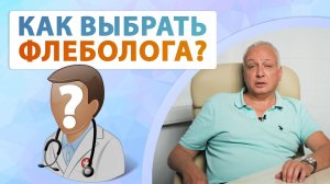 Как вас обманут в флебологии? Как выбрать врача и клинику для лечения вен