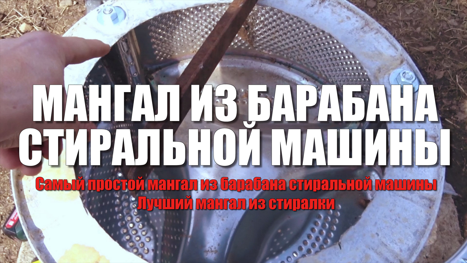 Мангал своими руками. Самый простой мангал из барабана стиральной машины. Лучший мангал из стиралки смотреть онлайн