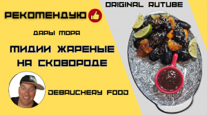 Мидии жареные на сковороде.
