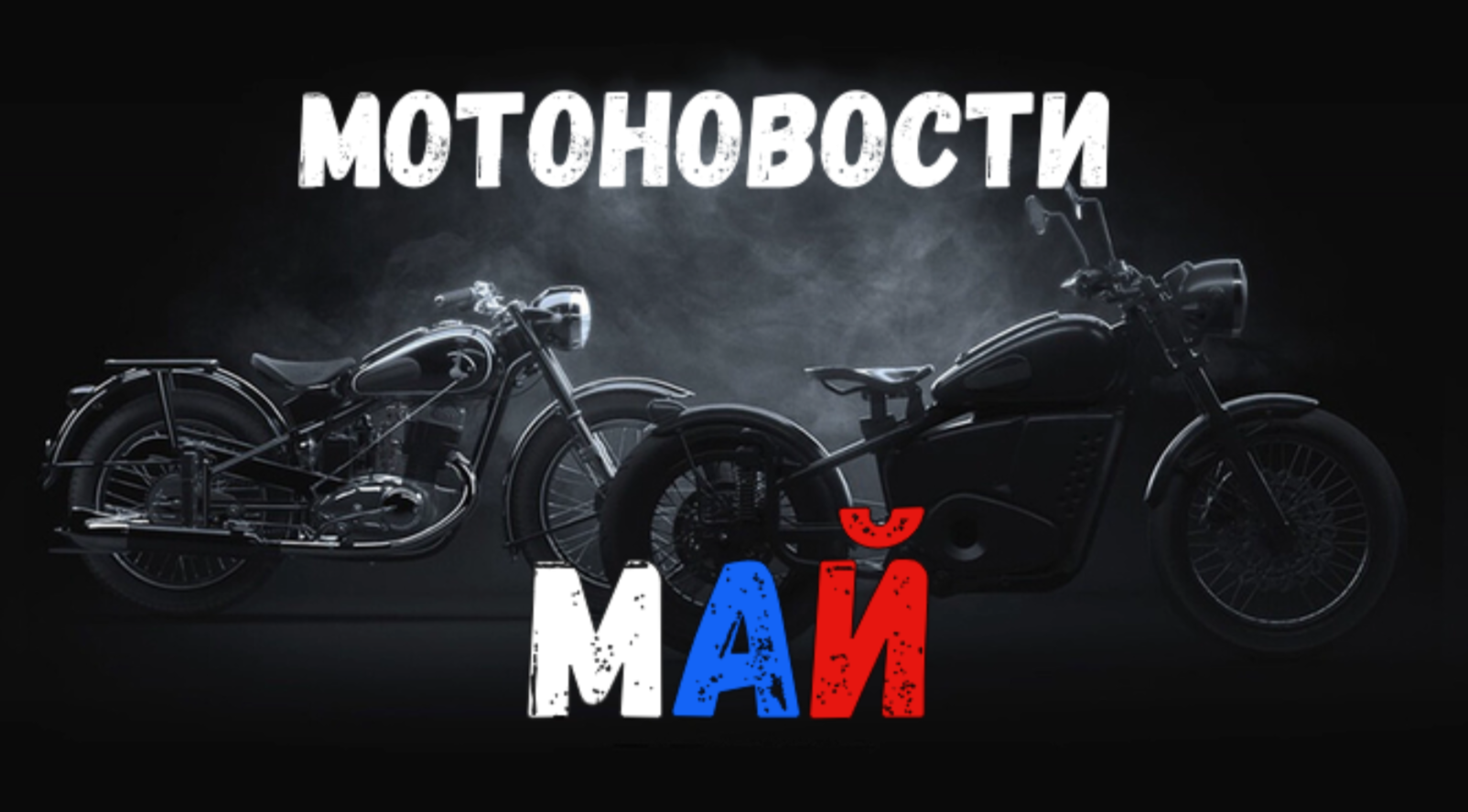 Мотоновости МАЙ #мото смотреть онлайн
