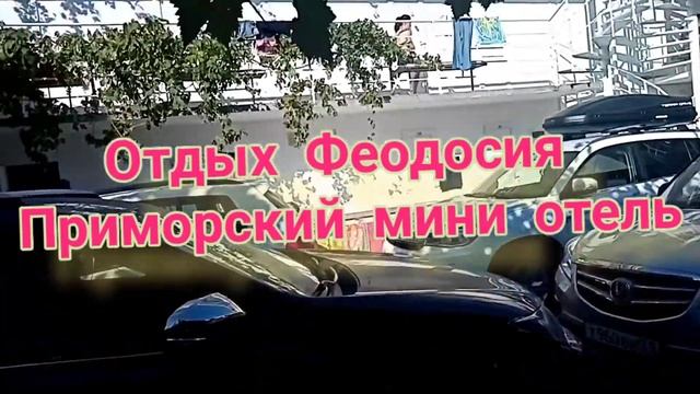 КРЫМ Приморский сегодня где ОСТАНОВИТЬСЯ в Приморском Мини отель гостиница пригород Феодосии в Крым смотреть онлайн
