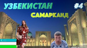 САМАРКАНД что посмотреть, куда съездить. Цены в Узбекистане. Самаркандский плов