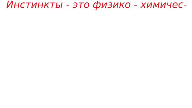 Что такое энергия, инстинкты. Определения. смотреть онлайн
