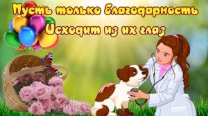 Поздравления с Днем ветеринара! С Днем ветеринара сердечно поздравляем!