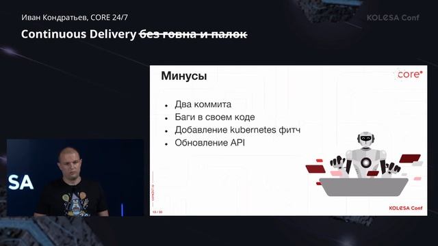 Иван Кондратьев, «Continuous Delivery без г и палок», Kolesa Conf 2021 смотреть онлайн