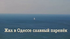 Жил в Одессе славный паренёк