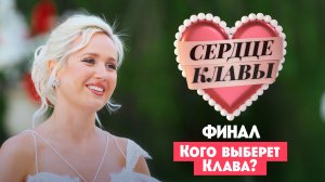 Сердце Клавы, 1 сезон, 6 выпуск