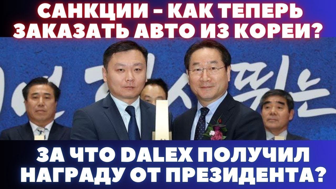 Авто из Кореи. Новые санкции что дальше? Что ждёт автоэкспорт в 2024? смотреть онлайн