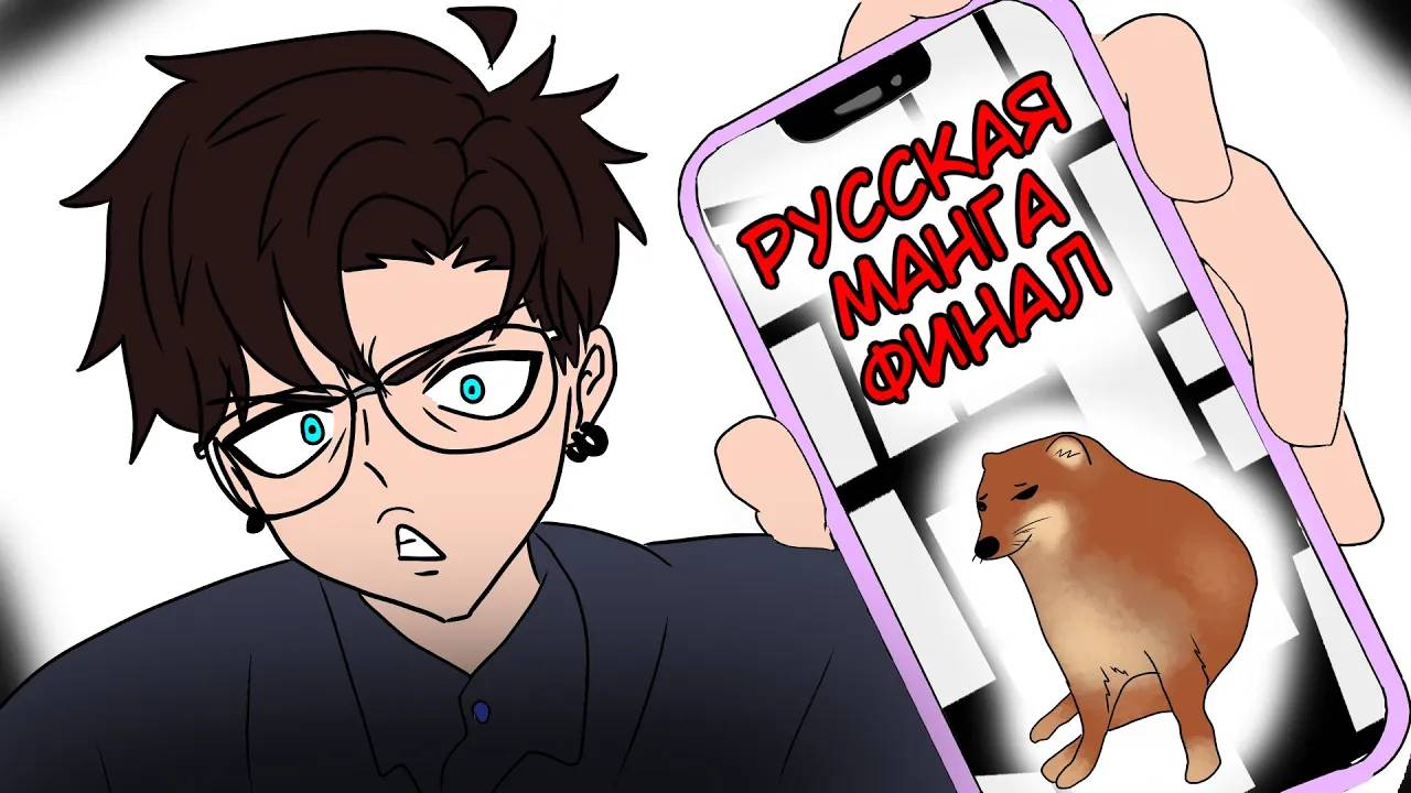 Финал! | СОЗДАНИЕ РУССКОЙ МАНГИ С НУЛЯ
