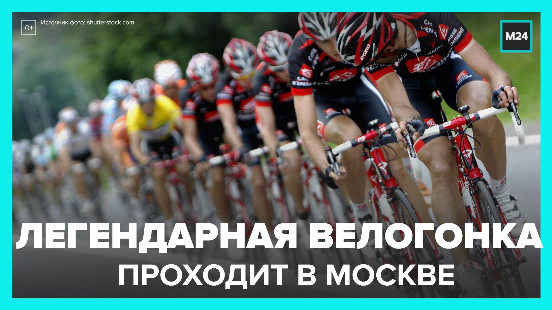 В столице проходит легендарная велогонка "Садовое кольцо" смотреть онлайн