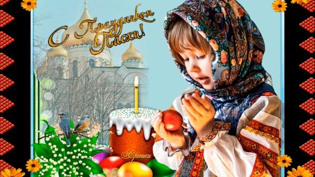С Пасхой Господней, Со Христовым воскресеньем! С Пасхой Светлой поздравляю! Поздравление с Пасхой смотреть онлайн