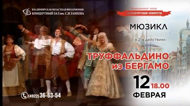 Музыкальная сказка «Золушка» и мюзикл «Труффальдино из Бергамо» во Владимире смотреть онлайн