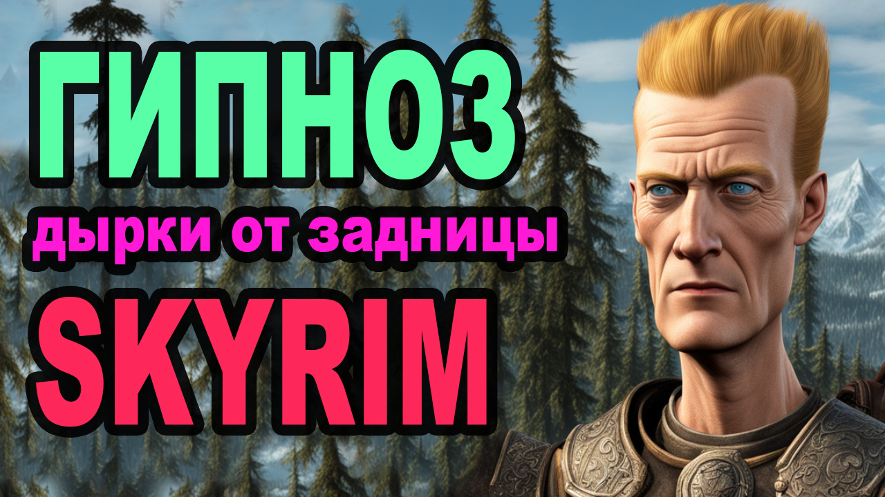 Skyrim - гипноз на Партурнакса
