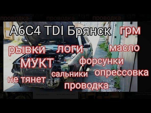 А6 С4 TDI из Брянска. Большая профилактика.