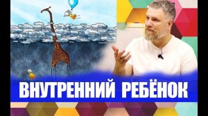 Метод познания - Внутренний ребёнок. (Важно для работы!)