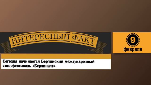 9 Февраля. Этот День В Истории. смотреть онлайн