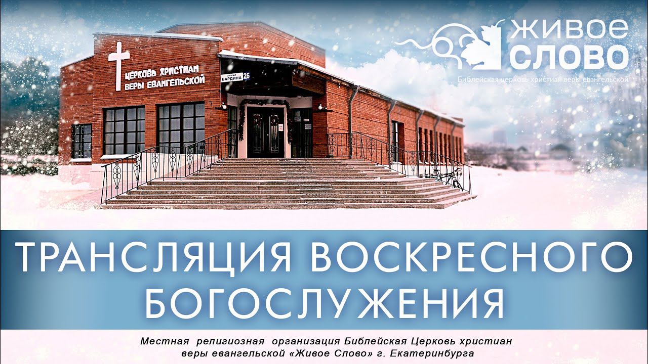 1 января 2023 в 12:00 (ЕКБ) / Воскресное богослужение / церковь «Живое Слово» смотреть онлайн