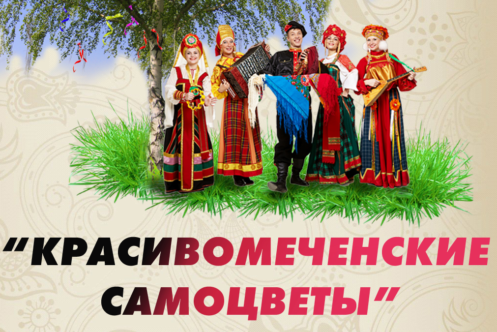 "Красивомеченские самоцветы" - 2024 год. (Ступинский СДК) смотреть онлайн