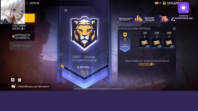 СТРИМ ФФ ПРОВЕРКИ В ЛИГЕНДАРНУЮ ГИЛЬДИЮ ИГРАЕМ С ПОДПИСЧИКАМИ ЖДУ ВСЕХ?? смотреть онлайн