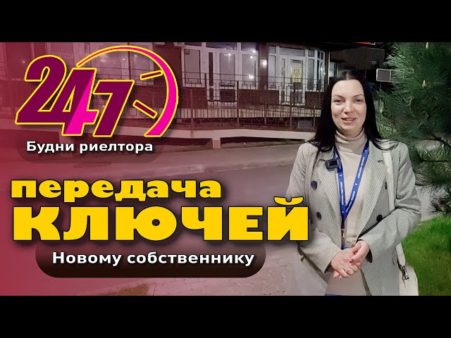 Передача ключей от квартиры в Анапе новому собственнику #анапа #купитьквартиру #купить #жильеуморя смотреть онлайн