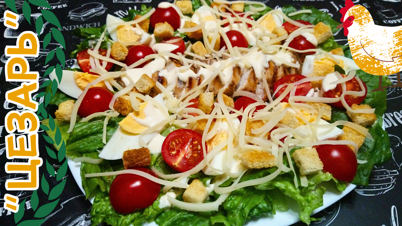 САЛАТ "ЦЕЗАРЬ" С КУРИЦЕЙ ПО КЛАССИЧЕСКОМУ РЕЦЕПТУ / Вкусный и сытный салат смотреть онлайн
