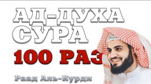 Сура "Ад-Духа" 100 РАЗ