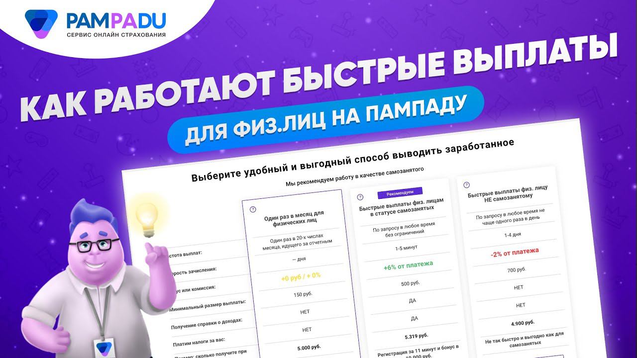 Встречайте, быстрые выплаты для физ.лиц на Пампаду. смотреть онлайн