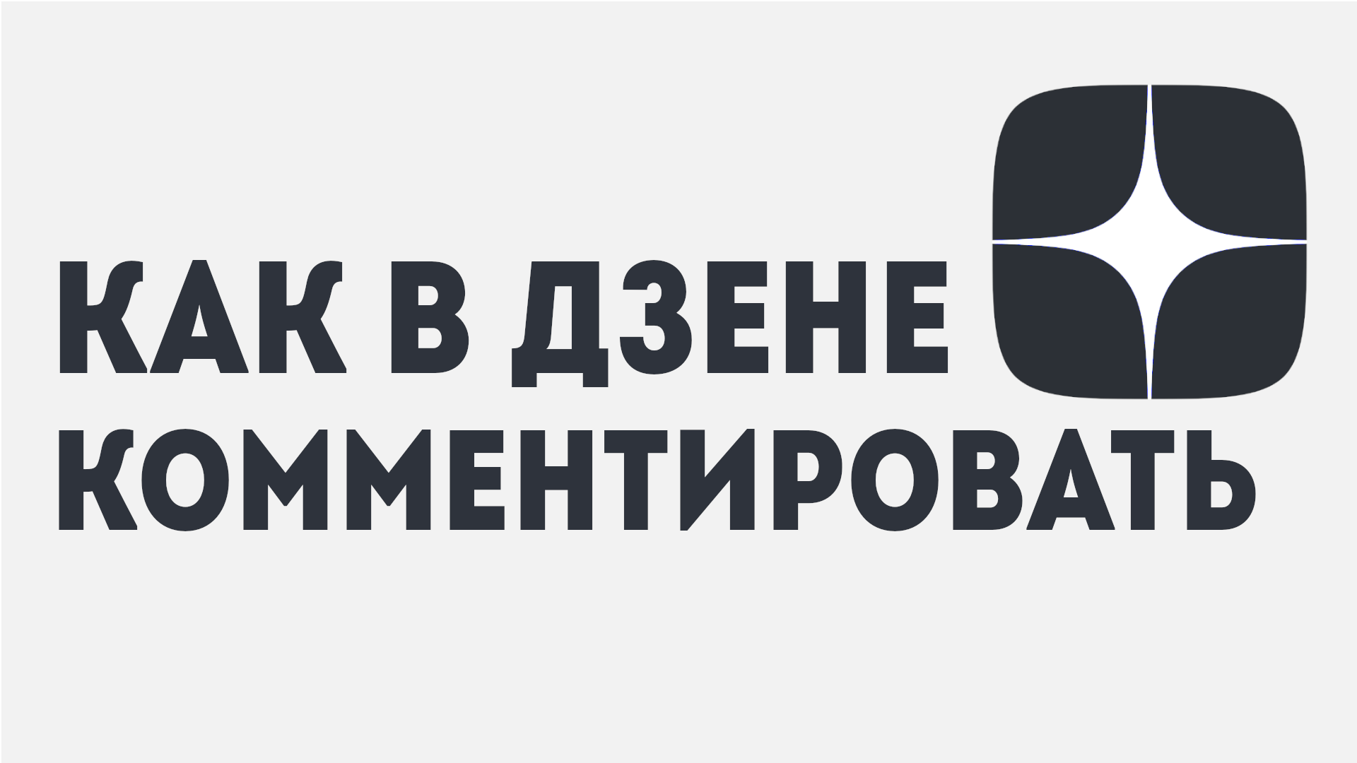 КАК В ДЗЕНЕ КОММЕНТИРОВАТЬ смотреть онлайн