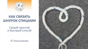 Как связать шнурок спицами. Самый быстрый и простой способ.