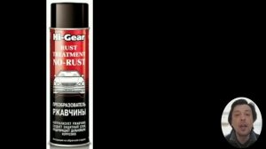 Преобразователь ржавчины для авто. Какой лучше всего выбрать?