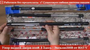 Упор задней двери 2108 Сааз ❱ Здесь | ЭксклюЗИВ от RIO-V