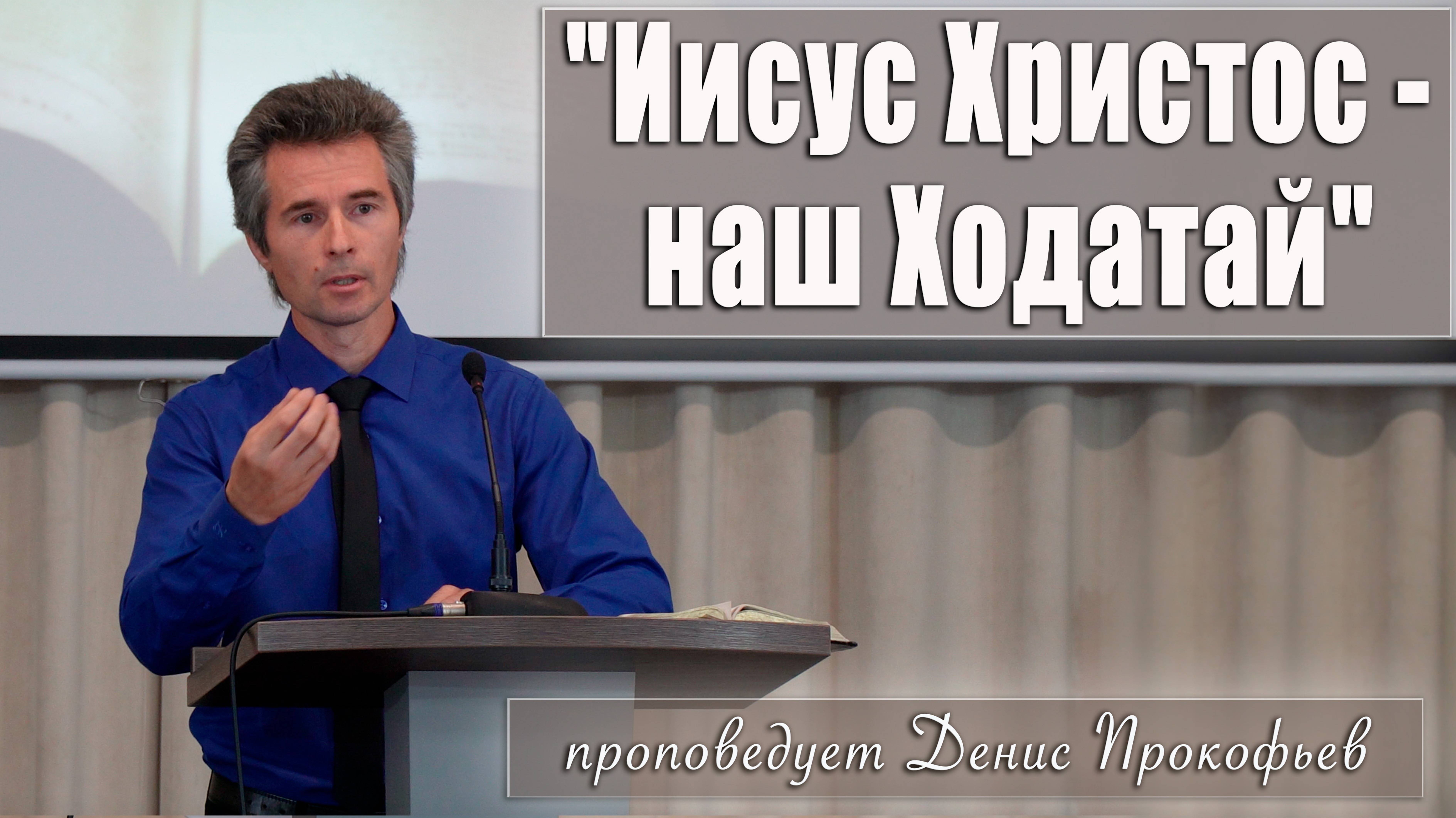 "Иисус Христос - наш Ходатай" проповедует Денис Прокофьев смотреть онлайн