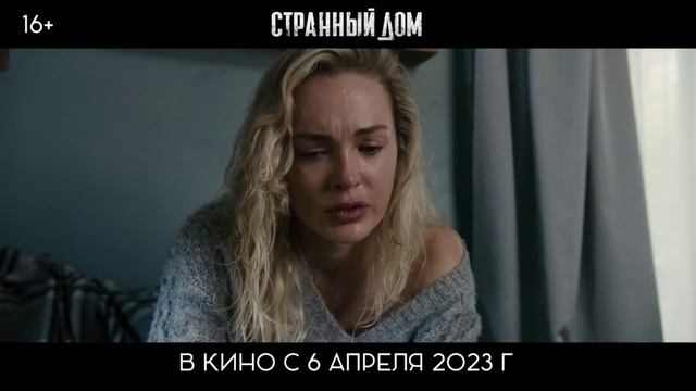 Странный дом Трейлер фильма (2023) смотреть онлайн