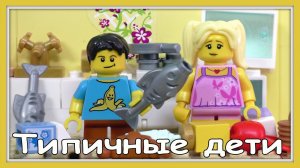 Типичные дети  - Lego Версия (Мультфильм)