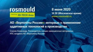 Вертолёты России: интервью о применении аддитивных технологий в производстве