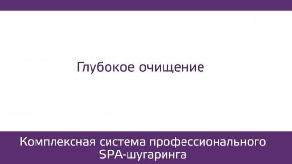 ШУГАРИНГ видео курс сахарная эпиляция