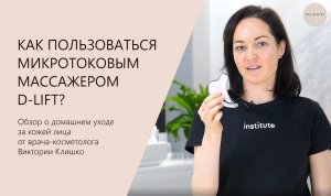 КАК ПОЛЬЗОВАТЬСЯ МИКРОТОКОВЫМ МАССАЖЕРОМ D-LIFT | ПРАВИЛЬНЫЙ УХОД ЗА КОЖЕЙ В ДОМАШНИХ УСЛОВИЯХ