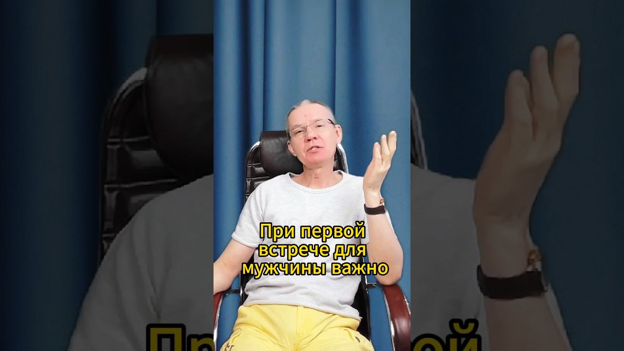 На что смотрит женщина при первой встрече с мужчиной?