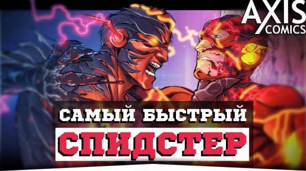 Самый БЫСТРЫЙ спидстер DC