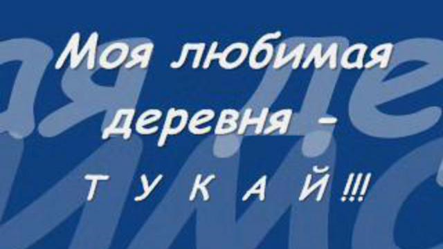Деревня Тукай Нижегородская область смотреть онлайн
