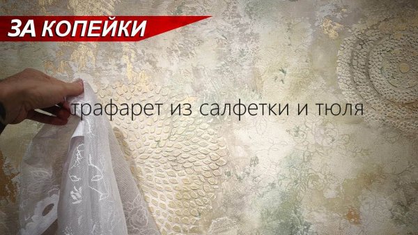 Декоративная штукатурка - ВИНТАЖная с трафаретами из салфеток и тюля / своими руками за копейки