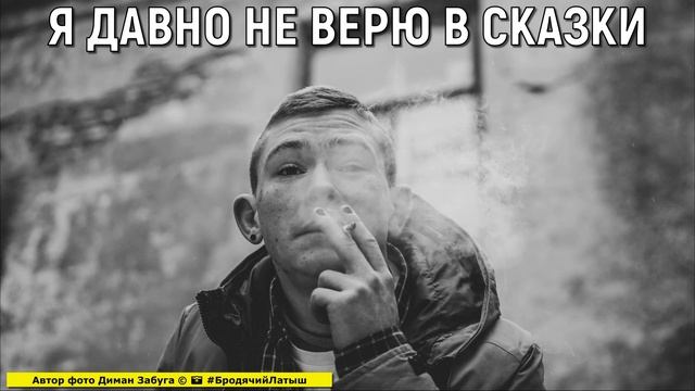 Я давно не верю в сказки смотреть онлайн