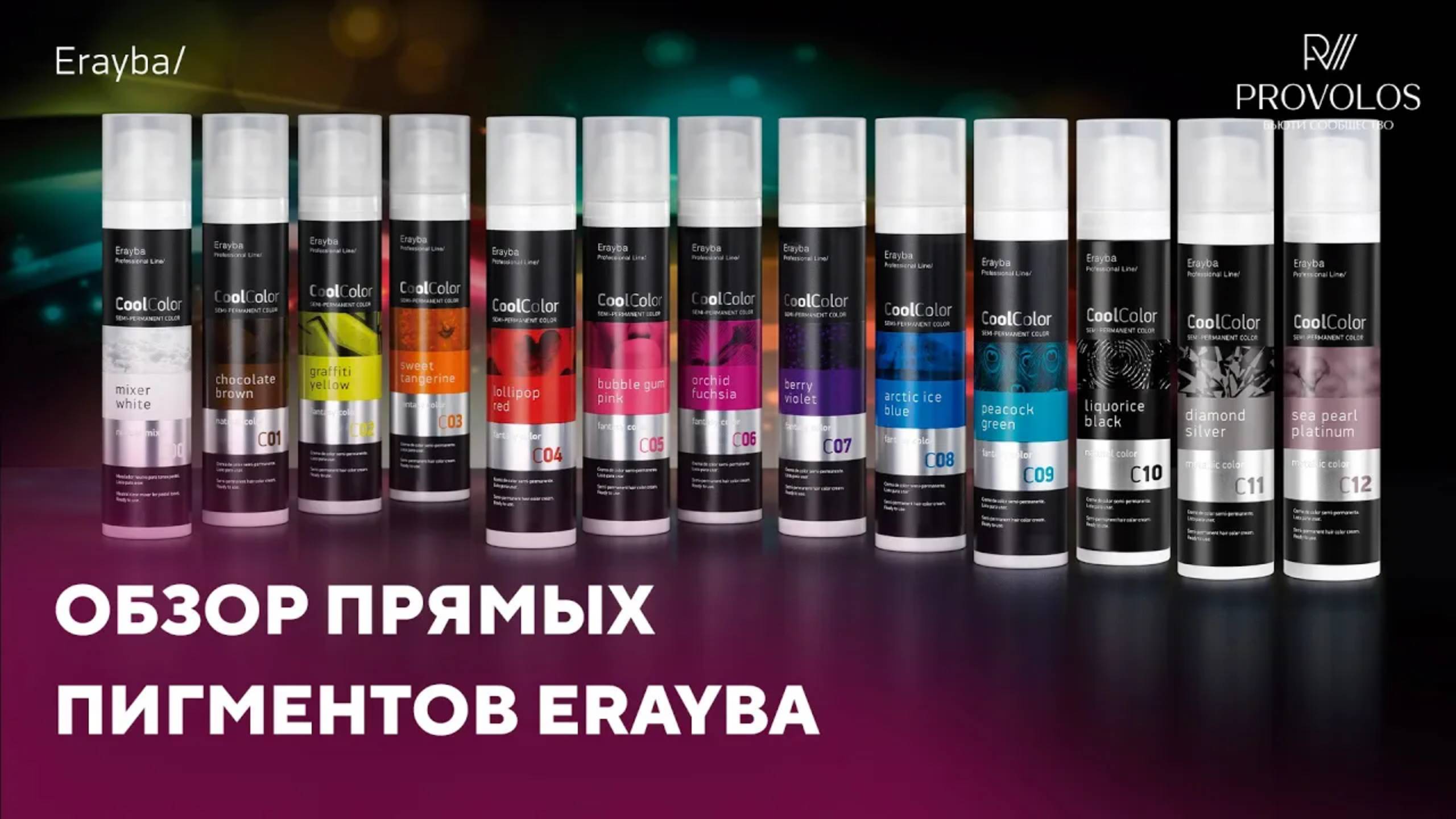 Обзор прямых пигментов CoolColor от Erayba