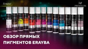 Обзор прямых пигментов CoolColor от Erayba