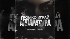 Ислам Итляшев - Громко играй аппаратура